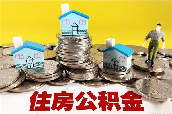 衡水房公积金取出（取住房公积金步骤）