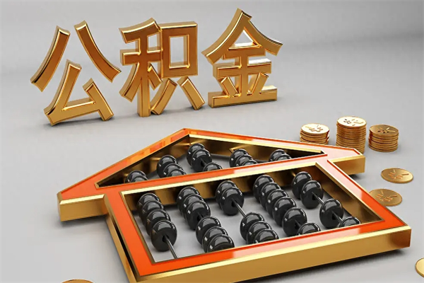 衡水提住房公积金条件（提去公积金条件）