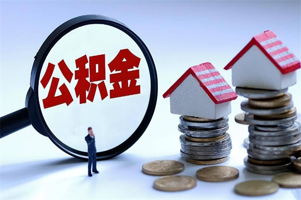 衡水离职怎么取公积金（离职取公积金流程）