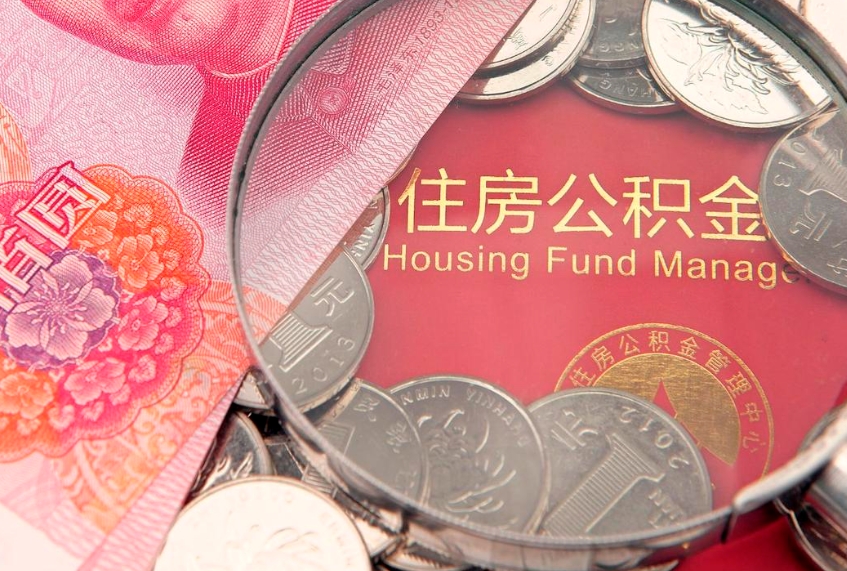 衡水把公积金提出来（想把公积金提取出来）
